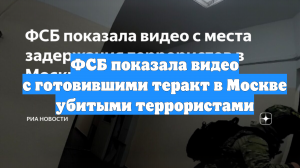 ФСБ показала видео с готовившими теракт в Москве убитыми террористами