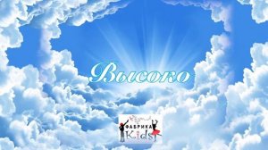 Фабрика KIDS - ВЫСОКО