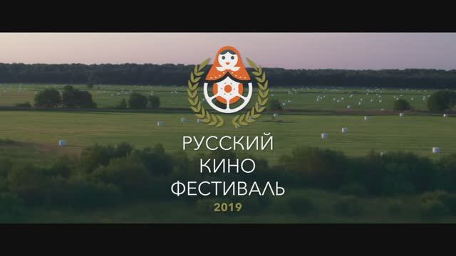 РУССКИЙ КИНОФЕСТИВАЛЬ 2019. Художественное, игровое кино, короткометражные и документальные фильмы.