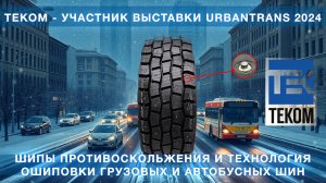 Дебют Теком на выставке Urbantrans 2024