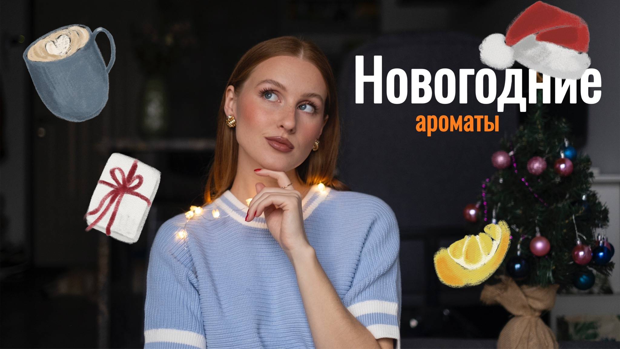 Новогодние ароматы:) Создаем настроение!