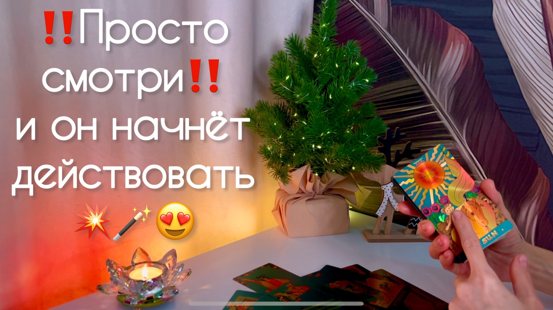 ‼️Просто смотри‼️ и он начнёт действовать 💥🪄😍 смотреть онлайн