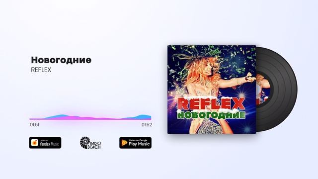 REFLEX - Новогодние