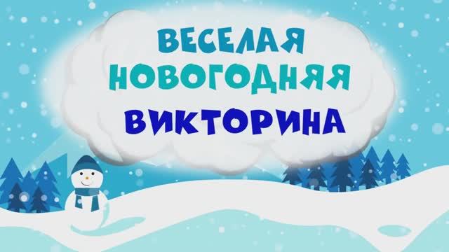 Развивающая викторина про Новый Год и Деда Мороза_1