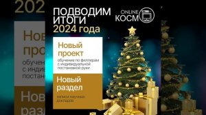 ONLINECOSMO - ПОДВОДИМ ИТОГИ 2024 года