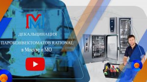 ДЕКАЛЬЦИНАЦИЯ ПАРОКОНВЕКТОМАТА RATIONAL