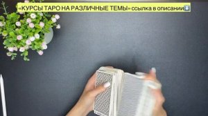 📚 ТАРО В РАЗЛИЧНЫХ ЖИТЕЙСКИХ ВОПРОСАХ🏠👗🚚УЧИМСЯ ЧИТАТЬ ТАРО УЭЙТА🙋♀️ #школатароанныковаль