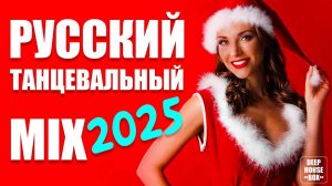 🌲Русские танцевальные хиты - Новогодний микс | Слушать музыку онлайн бесплатно | музыка