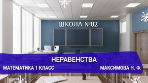 Неравенства. Математика 1 класс. Максимова Н. Ф.