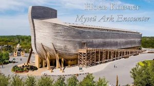 Внутри Ноева Ковчега 🚢. Удивительный музей Ark Encouter на севере Кентукки