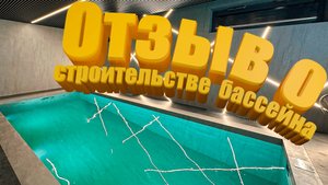 Отзыв о КирПул-Бассейны и Строительстве бассейна в отделке керамогранитом