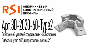 3D-2020-60-Type2 | Угловой соединитель для профиля 20х20 на 3 стороны, угол 60 градусов