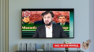 КАСЕ АГАР БУЗИ МЕКУНАД ⁕ МУХАММАДИКБОЛИ САДРИДДИН ⁕ ХУЛОСА ТВ ⁕ ИСЛОХ ⁕ ОЗОДИ ⁕ ТОЧИКИСТОН