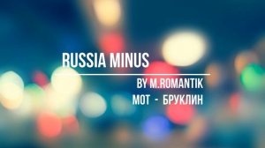 МОТ - БРУКЛИН (M.ROMANTIK) - RUSSIA MINUS