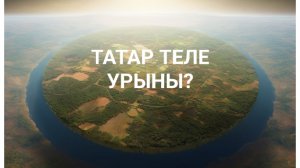 Татарский язык и его статус в мире