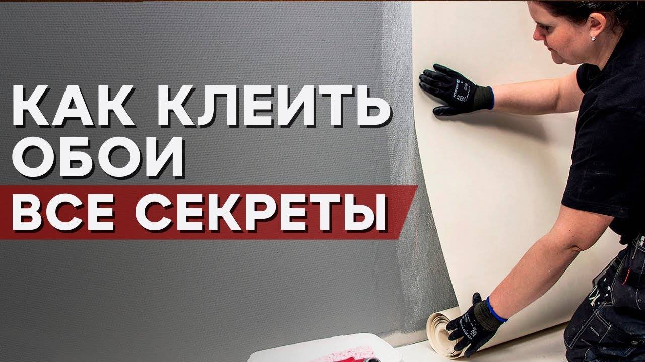 Как клеить обои ПРАВИЛЬНО! / ПОДРОБНАЯ ИНСТРУКЦИЯ поклейки обоев, ЛАЙФХАКИ!