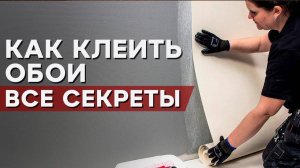 Как клеить обои ПРАВИЛЬНО! / ПОДРОБНАЯ ИНСТРУКЦИЯ поклейки обоев, ЛАЙФХАКИ!