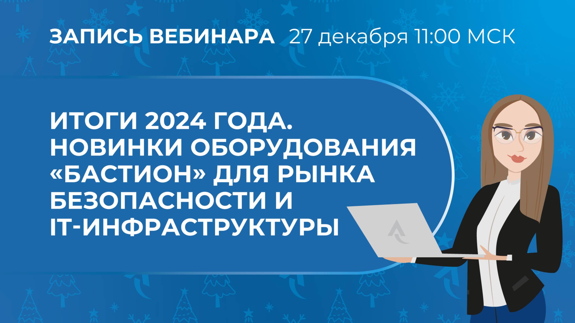 Итоги 2024 года. Новинки оборудования Бастион для рынка безопасности и IT-инфраструктуры