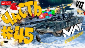 БЕСПОЩАДНЫЙ ТИР 4 ➤ ЧАСТЬ 45 ➤ MWT: TANK BATTLES 🔴 #mwttankbattles