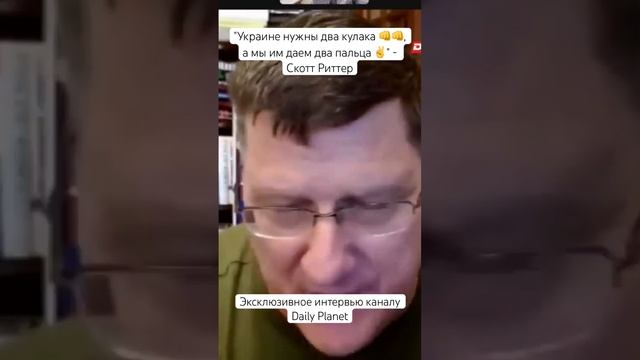 Скотт Риттер • "Украине нужны два кулака, а мы им даем два пальца" • Эксклюзивное интервью каналу