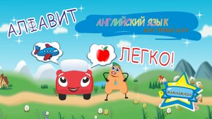 Английский для детей - Жжик и Алфавит. Неожиданная  встреча