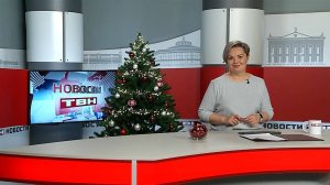 Новости ТВН от 26.12.24 (12+)