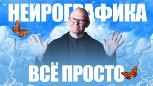 НейроГрафика - Всё Просто! Интервью с Павлом Пискарёвым #саморазвитие #психология #НейроГрафика