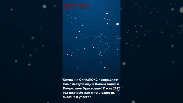 Поздравление с Новым годом и Рождеством Христовым от компании ОКНАЛЮКС Севастополь.