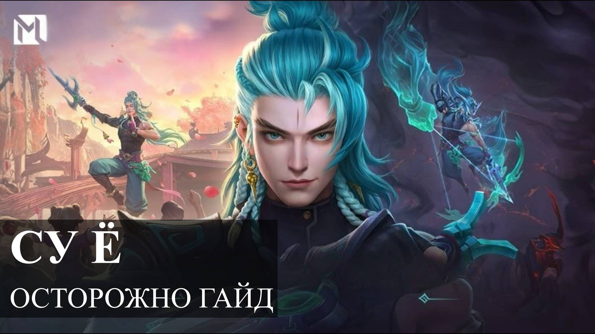 ПОДРОБНЫЙ ГАЙД НА СУ Ё для новичков Mobile Legends