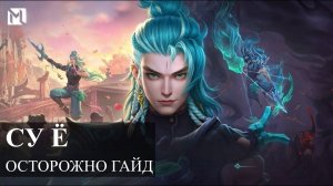 ПОДРОБНЫЙ ГАЙД НА СУ Ё для новичков Mobile Legends