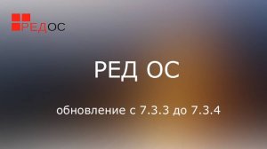 (003) - РЕД ОС - обновление с 7.3.3 до 7.3.4