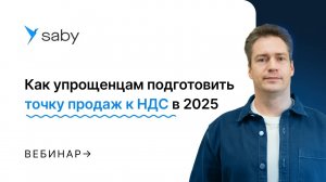 Как упрощенцам подготовить точку продаж к НДС в 2025 году