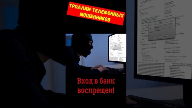 Телефонное мошенничество.Вход в банк строго без долгов!