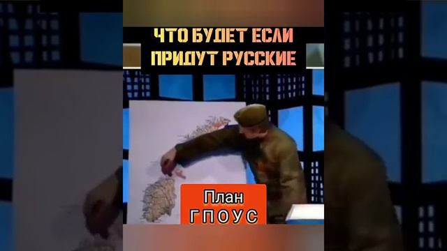 Что будет если придут Русские❓❗❓