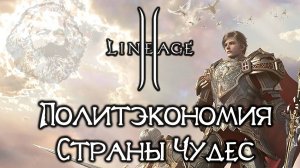 LineAge II: Политэкономия Страны Чудес