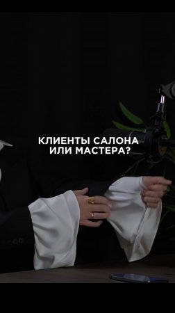 Чьи клиенты салона или мастера?