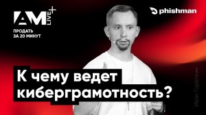 People-Centric Security: K чему ведёт киберграмотность