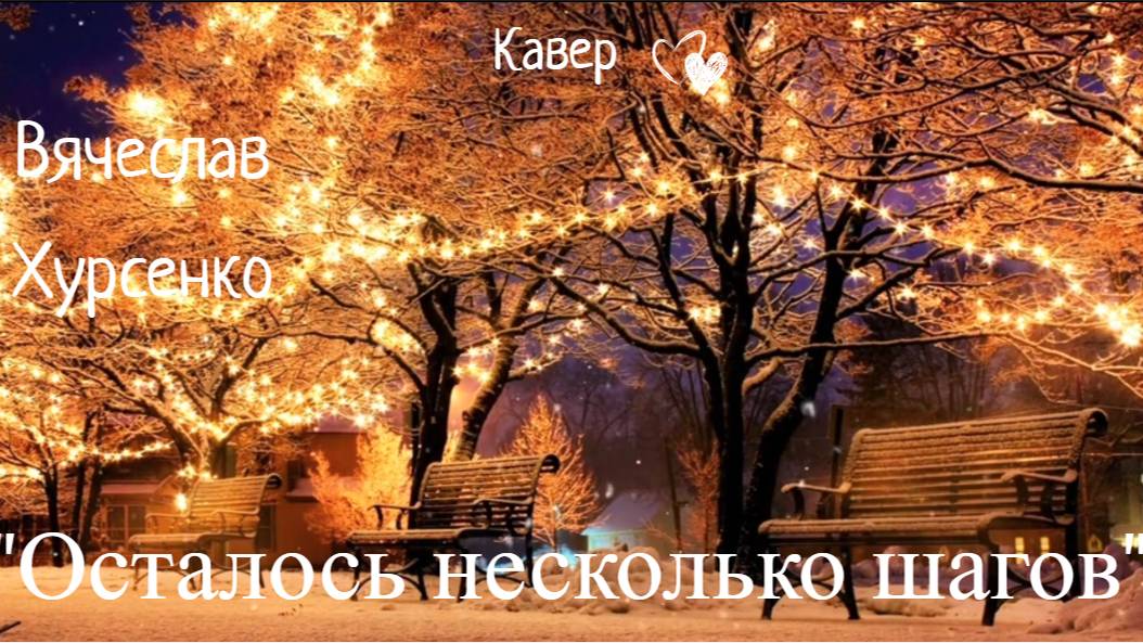 Кавер Вячеслав Хурсенко "Осталось несколько шагов"