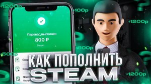 Как пополнить Steam в России