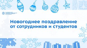 Новогоднее поздравление от сотрудников и студентов | КФ МГТУ им. Н.Э. Баумана