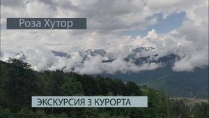 РОЗА ХУТОР.ЭКСКУРСИЯ 3 КУРОРТА.