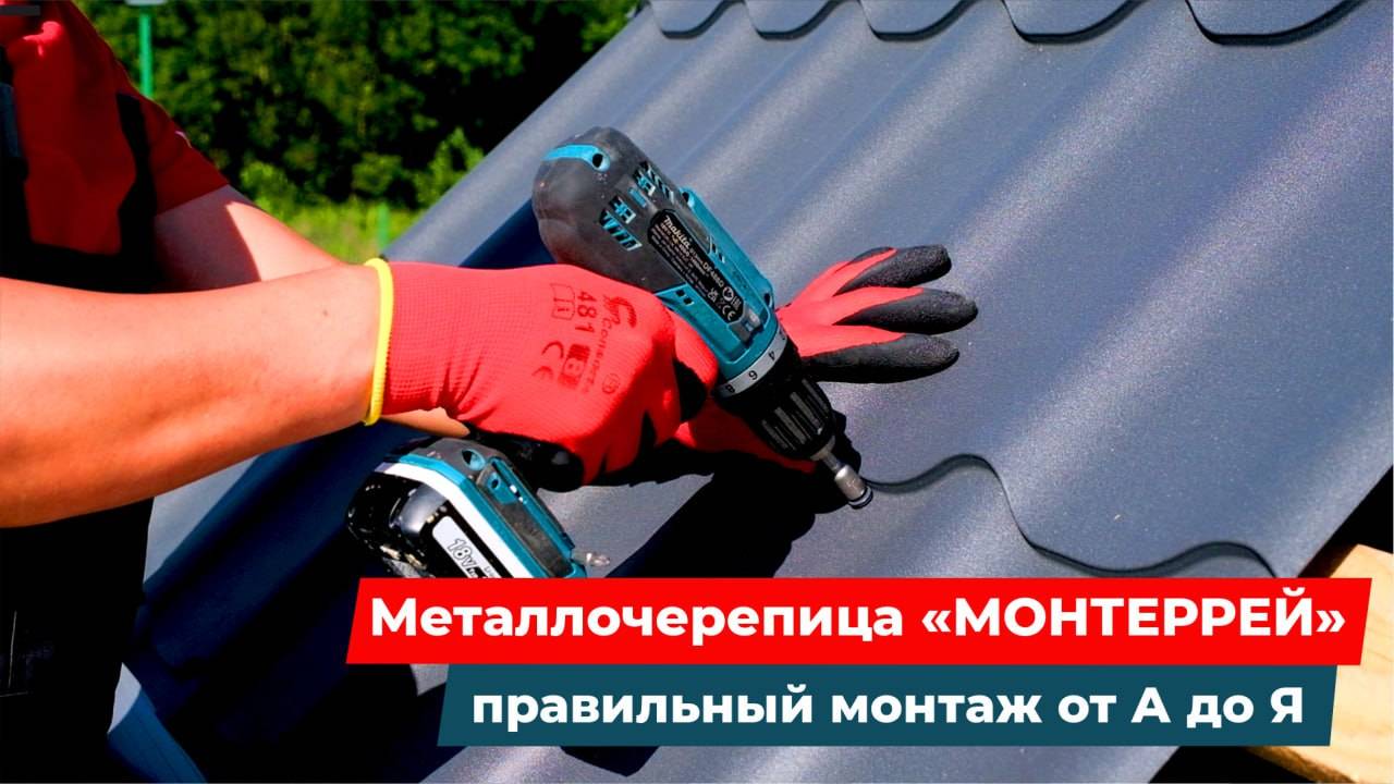 Металлочерепица Монтеррей: как не допустить ошибок при монтаже