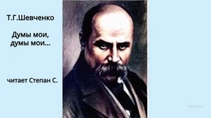 К юбилею поэта прочтение фрагмента стихотворения Т. Г. Шевченко Думы мои