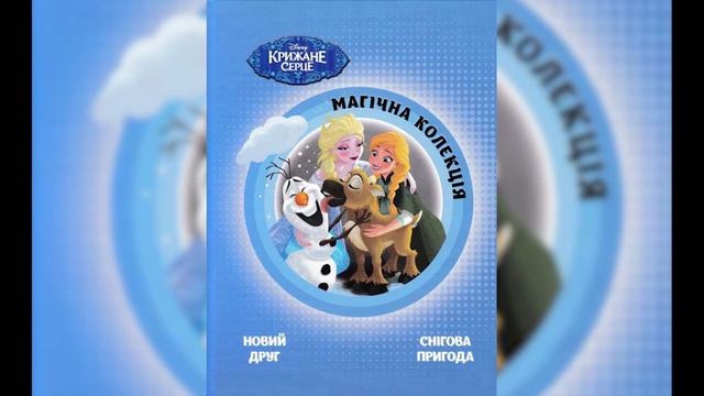 Крижане серце: Новий друг, Снігова пригода - Магічна колекція