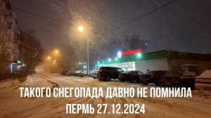 Такого снегопада давно не помнила Пермь 27.12.2024
