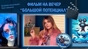 Сериал "Большой потенциал" 2024 г.