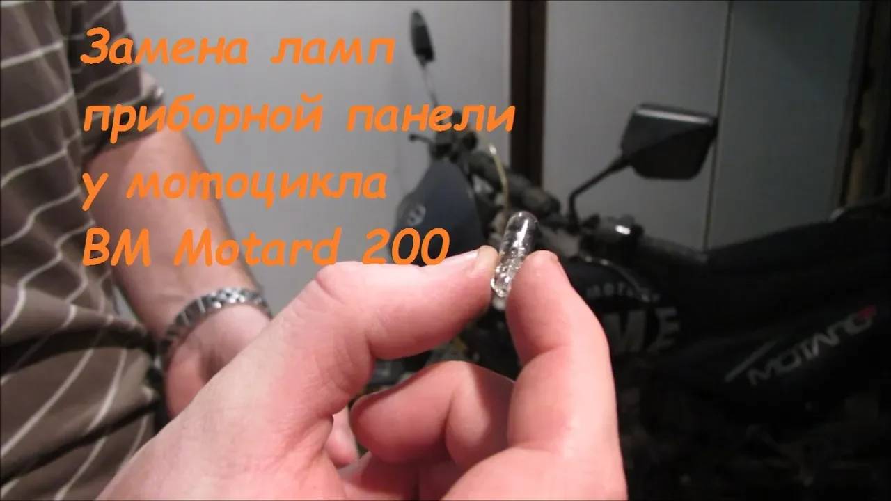 Замена ламп приборной панели мотоцикла Baltmotors Motard 200 #ЛёхаЛис