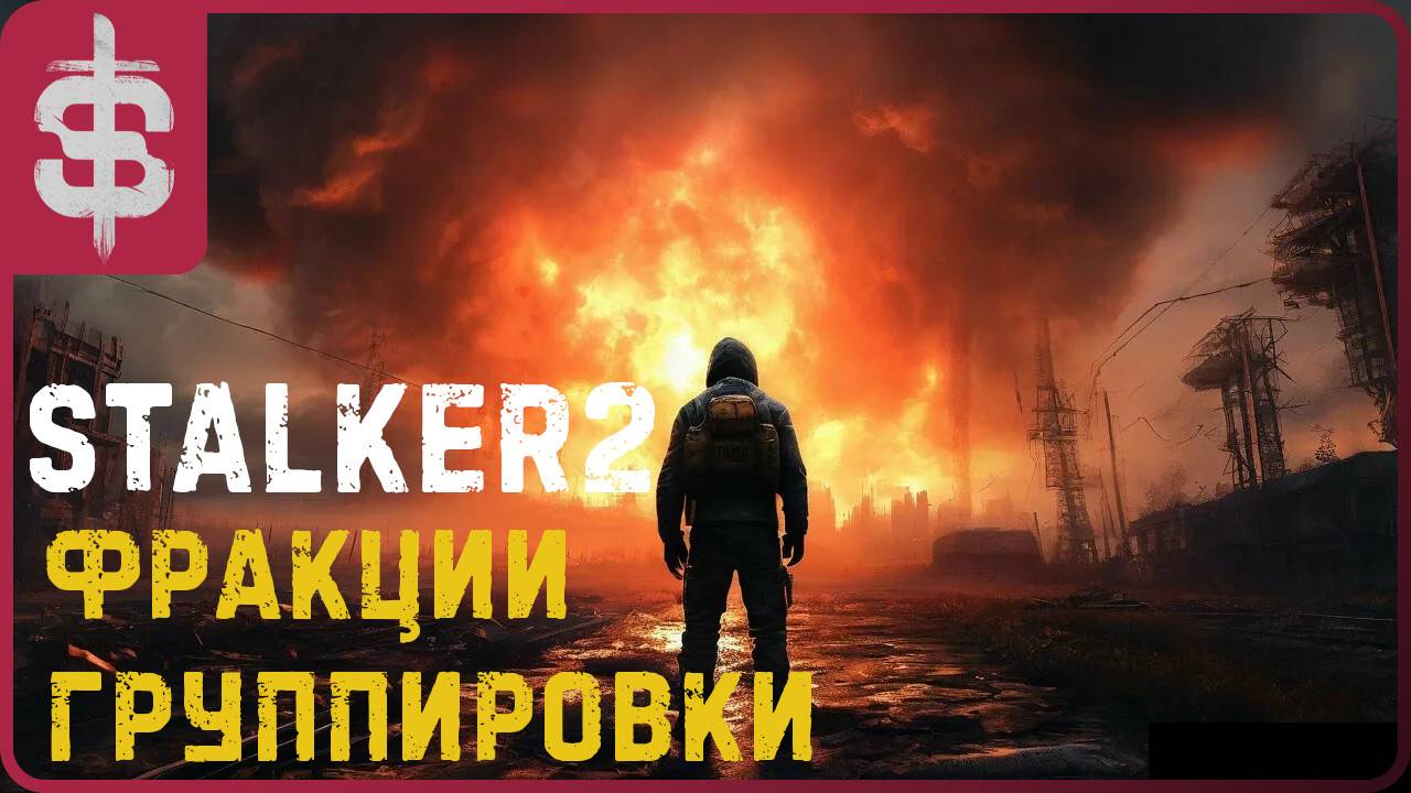 STALKER 2 | Все Фракции и Группировки #сталкер2