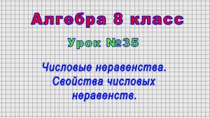 Алгебра 8 класс (Урок№35 - Числовые неравенства. Свойства числовых неравенств.)