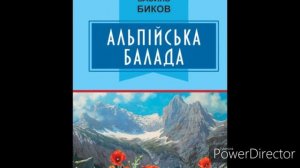 "Альпійська балада"Глава 15 (Скорочено)//В.В.Биков. Шкільна програма 7 клас.